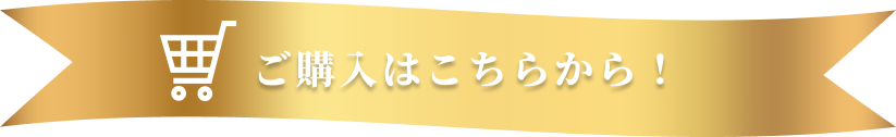 ご購入はこちらから！